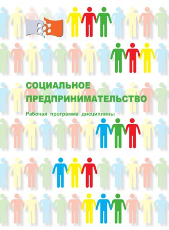 . Социальное предпринимательство