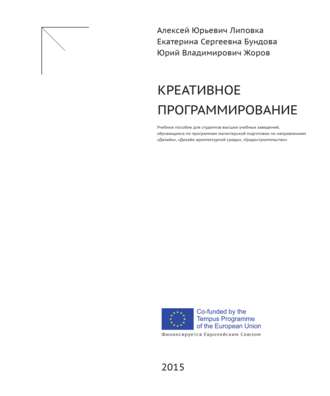 Алексей Липовка. Креативное программирование