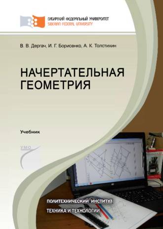 . Начертательная геометрия