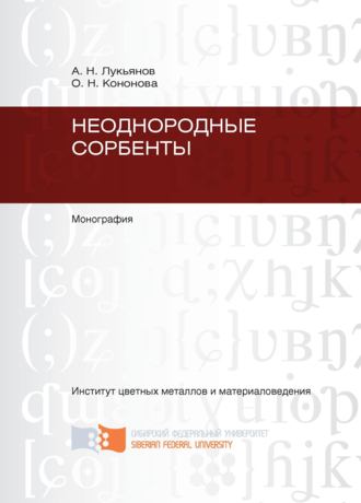 Алексей Лукьянов. Неоднородные сорбенты