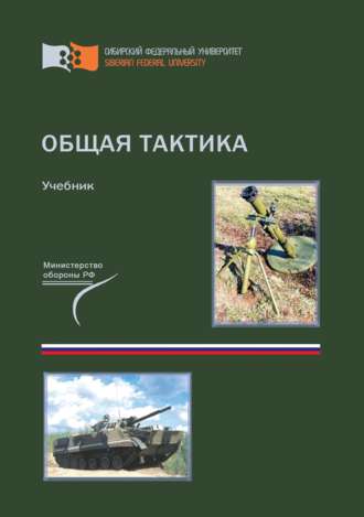 . Общая тактика