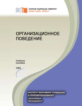 . Организационное поведение