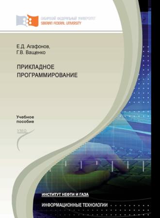 . Прикладное программирование