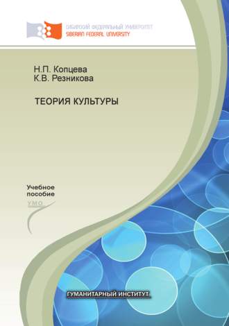 . Теория культуры