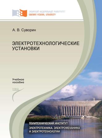 Алексей Суворин. Электротехнологические установки