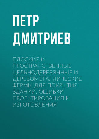 . Плоские и пространственные цельнодеревянные и деревометаллические фермы для покрытия зданий. Ошибки проектирования и изготовления