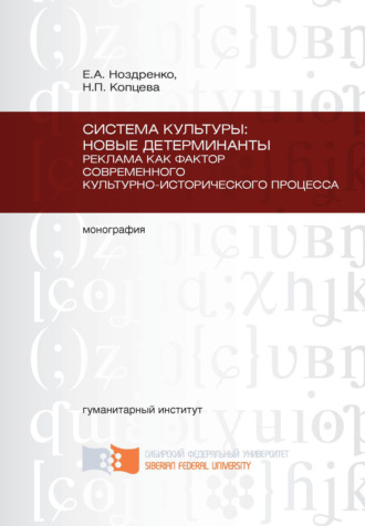Елена Ноздренко. Система культуры: новые детерминанты. Реклама как фактор современного культурно-исторического процесса