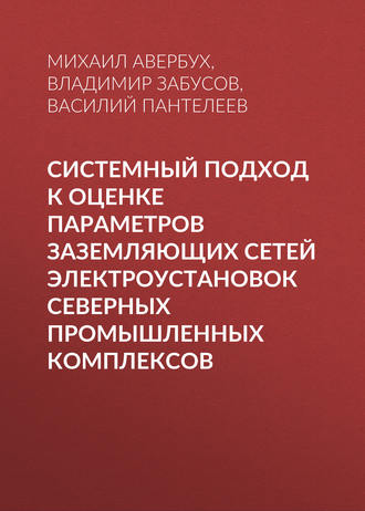 . Системный подход к оценке параметров заземляющих сетей электроустановок северных промышленных комплексов