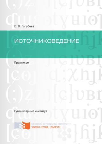 . Источниковедение