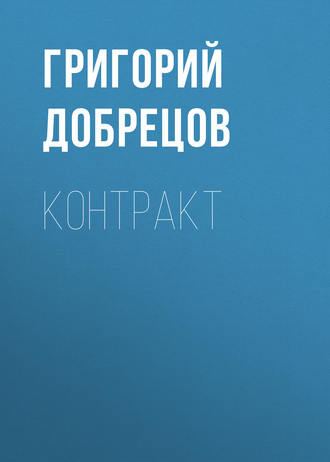 . Контракт