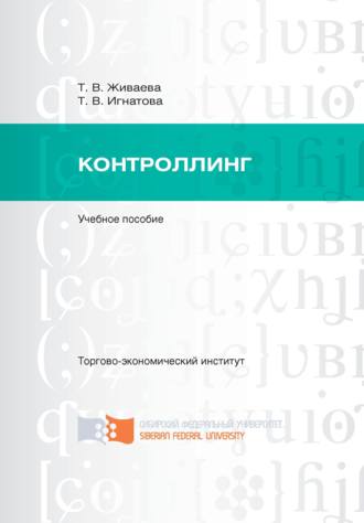 . Контроллинг