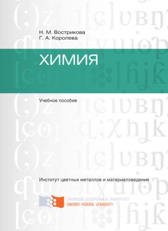 Г. А. Королева. Химия