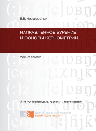 Вячеслав Нескоромных. Направленное бурение и основы кернометрии
