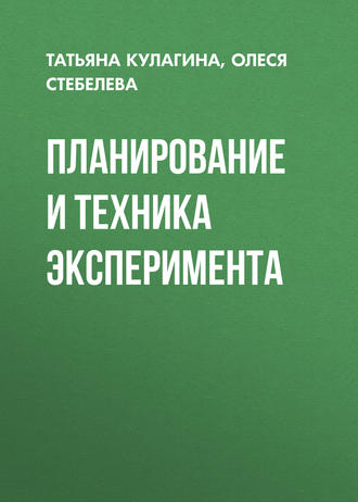 Олеся Стебелева. Планирование и техника эксперимента