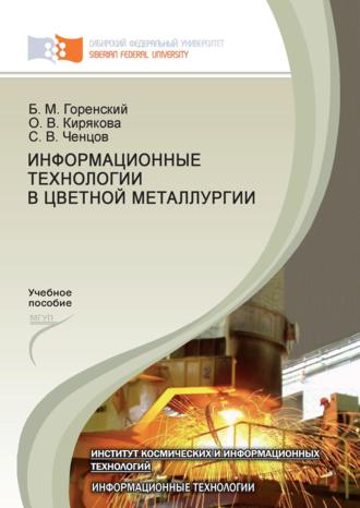 Оксана Кирякова. Информационные технологии в цветной металлургии