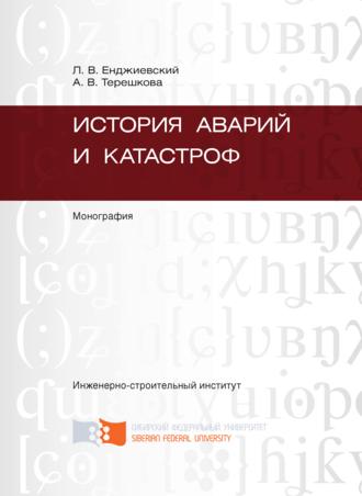. История аварий и катастроф
