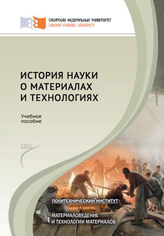 Маргарита Манушкина. История науки о материалах и технологиях