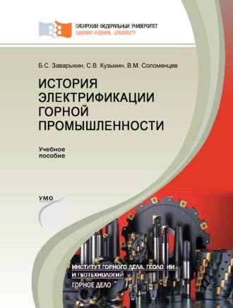 . История электрификации горной промышленности