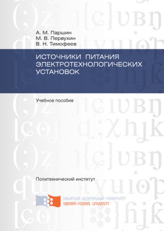 . Источники питания электротехнологических установок