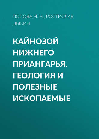 . Кайнозой Нижнего Приангарья. Геология и полезные ископаемые