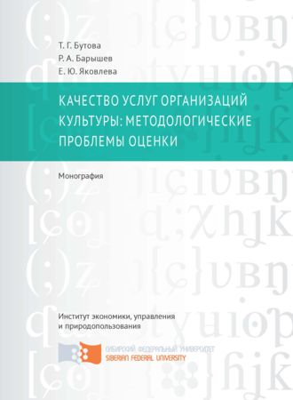 . Качество услуг организаций культуры: методологические проблемы оценки