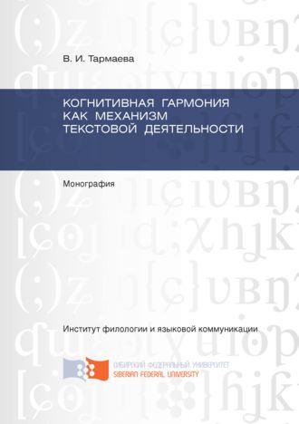 . Когнитивная гармония как механизм текстовой деятельности