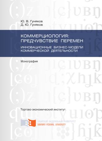 Денис Гуняков. Коммерциология: предчувствие перемен. Инновационные бизнес-модели коммерческой деятельности