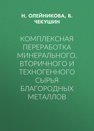. Комплексная переработка минерального, вторичного и техногенного сырья благородных металлов