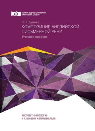 . Композиция английской письменной речи