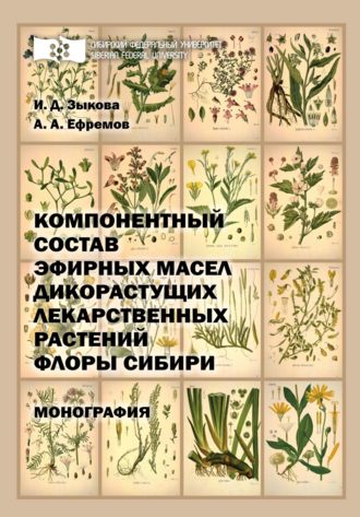 . Компонентный состав эфирных масел дикорастущих лекарственных растений флоры Сибири