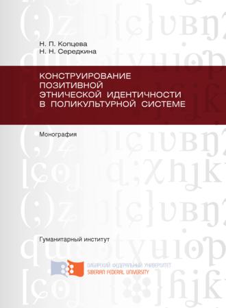 Наталья Николаевна Середкина. Конструирование позитивной этнической идентичности в поликультурной системе