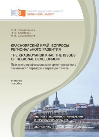 . Красноярский край: вопросы регионального развития. Практикум профессионально ориентированного письменного перевода и перевода с листа.The Krasnoyarsk Krai: the Issues of Regional Development