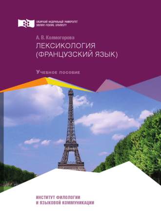. Лексикология (французский язык)