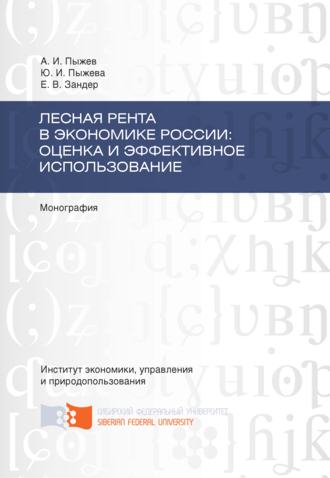 . Лесная рента в экономике России: оценка и эффективное использование