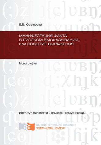 . Манифестация факта в русском высказывании, или Событие выражения