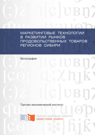 Ева Щербенко. Маркетинговые технологии в развитии рынков продовольственных товаров регионов Сибири