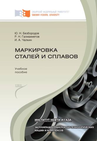 Ю. Н. Безбородов. Маркировка сталей и сплавов