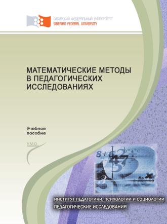 . Математические методы в педагогических исследованиях