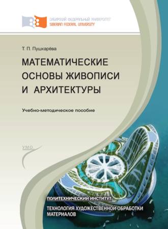 . Математические основы живописи и архитектуры