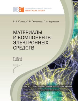 Павел Харлашин. Материалы и компоненты электронных средств