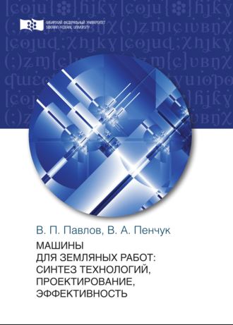 . Машины для земляных работ: синтез технологий, проектирование, эффективность