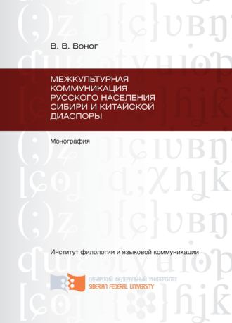 Вита Воног. Межкультурная коммуникация русского населения Сибири и китайской диаспоры