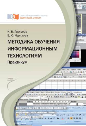 Елена Чурилова. Методика обучения информационным технологиям. Практиум
