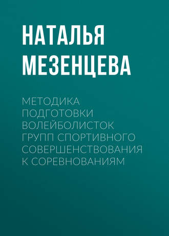 . Методика подготовки волейболисток групп спортивного совершенствования к соревнованиям