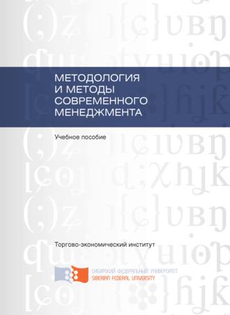 . Методология и методы современного менеджмента