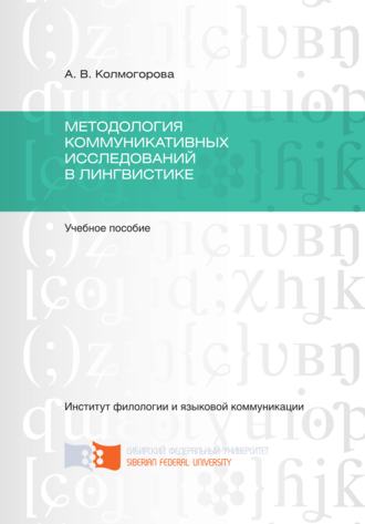 . Методология коммуникативных исследований в лингвистике