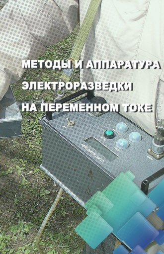 Г. Я. Шайдуров. Методы и аппаратура электроразведки на переменном токе
