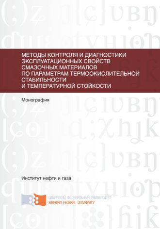 . Методы контроля и диагностики эксплуатационных свойств смазочных материалов по параметрам термоокислительной стабильности и температурной стойкости