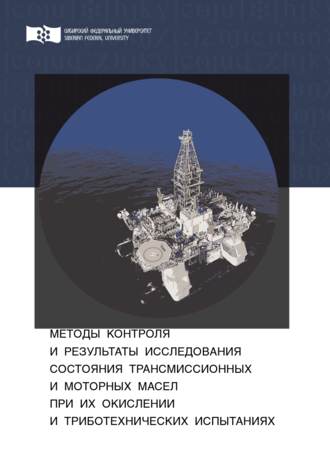 . Методы контроля и результаты исследования состояния трансмиссионных и моторных масел при их окислении и триботехнических испытаниях