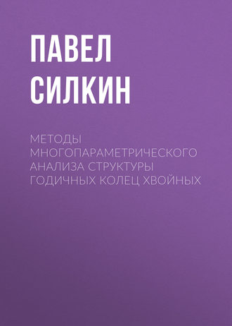Павел Силкин. Методы многопараметрического анализа структуры годичных колец хвойных